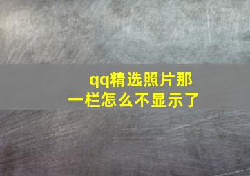 qq精选照片那一栏怎么不显示了