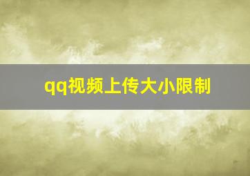 qq视频上传大小限制