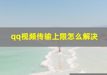 qq视频传输上限怎么解决