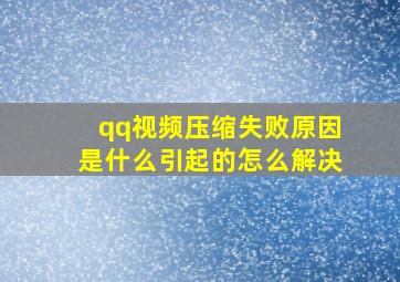 qq视频压缩失败原因是什么引起的怎么解决