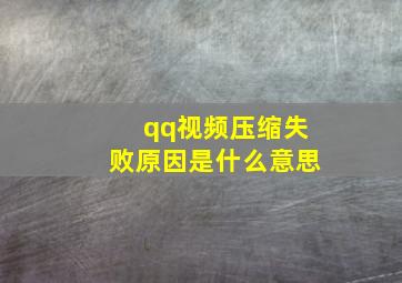 qq视频压缩失败原因是什么意思