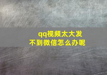 qq视频太大发不到微信怎么办呢