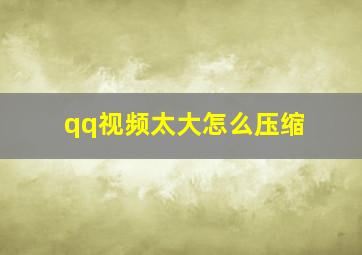 qq视频太大怎么压缩