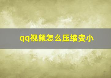 qq视频怎么压缩变小