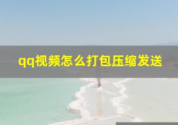 qq视频怎么打包压缩发送