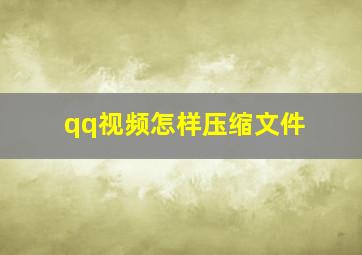 qq视频怎样压缩文件