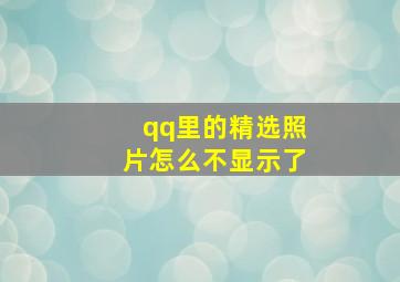 qq里的精选照片怎么不显示了