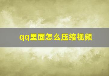 qq里面怎么压缩视频