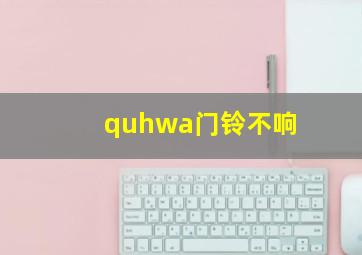 quhwa门铃不响