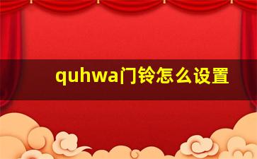 quhwa门铃怎么设置