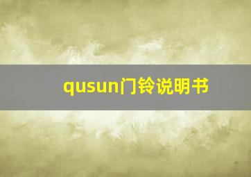 qusun门铃说明书