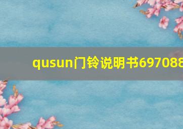 qusun门铃说明书697088