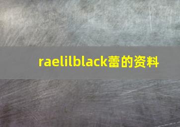 raelilblack蕾的资料