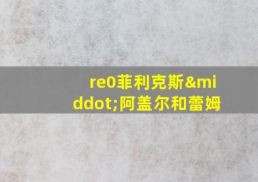 re0菲利克斯·阿盖尔和蕾姆