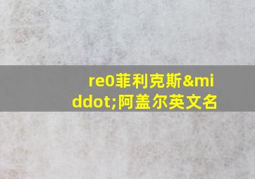 re0菲利克斯·阿盖尔英文名