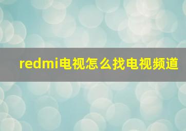 redmi电视怎么找电视频道