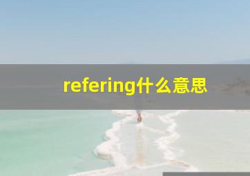 refering什么意思