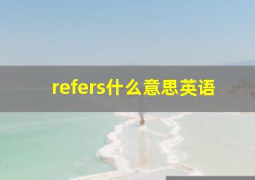 refers什么意思英语