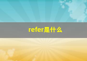 refer是什么