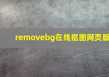 removebg在线抠图网页版