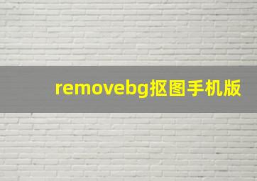 removebg抠图手机版