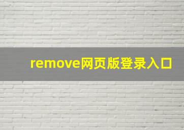 remove网页版登录入口