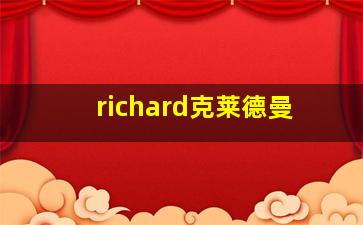 richard克莱德曼