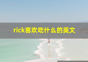 rick喜欢吃什么的英文