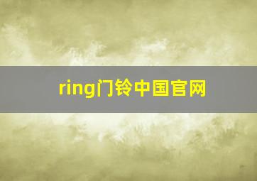 ring门铃中国官网