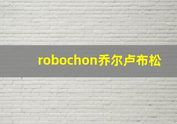 robochon乔尔卢布松