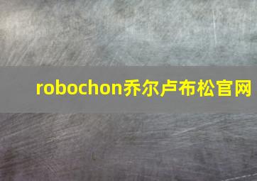 robochon乔尔卢布松官网