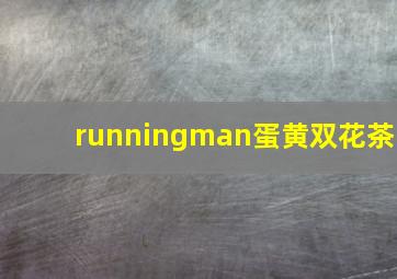 runningman蛋黄双花茶