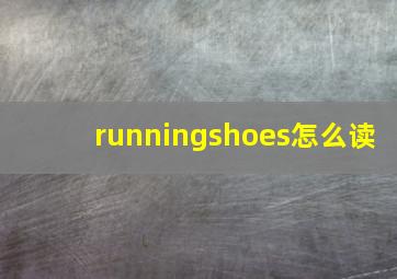 runningshoes怎么读