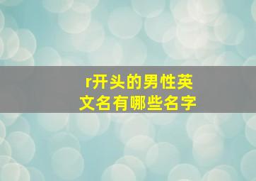 r开头的男性英文名有哪些名字