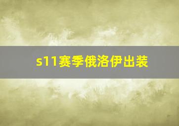 s11赛季俄洛伊出装