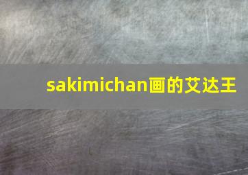 sakimichan画的艾达王