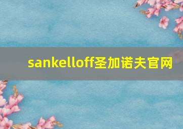 sankelloff圣加诺夫官网