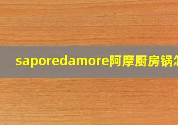 saporedamore阿摩厨房锅怎样