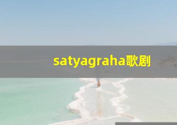 satyagraha歌剧