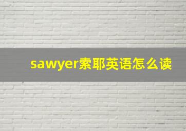 sawyer索耶英语怎么读