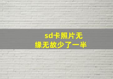 sd卡照片无缘无故少了一半