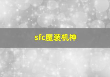 sfc魔装机神