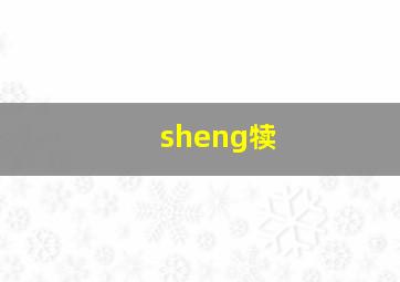 sheng犊