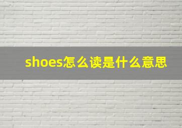 shoes怎么读是什么意思