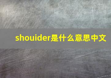 shouider是什么意思中文