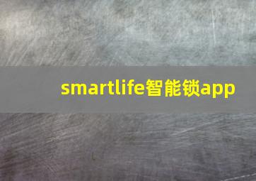 smartlife智能锁app