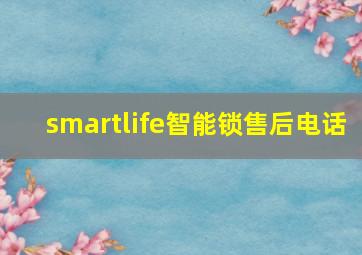 smartlife智能锁售后电话