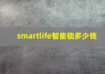 smartlife智能锁多少钱