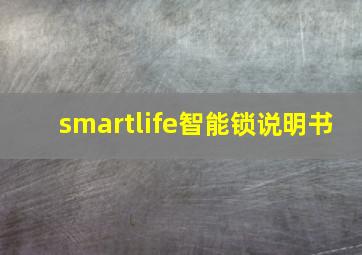 smartlife智能锁说明书