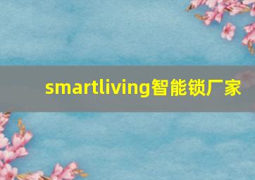 smartliving智能锁厂家